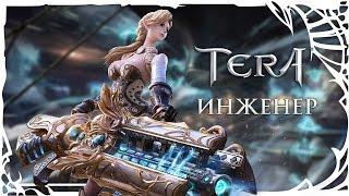 TERA: Инженер