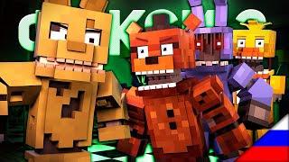 ПЕСНЯ ФОКСИ 2 - Майнкрафт FNAF Песня Клип [НА РУССКОМ] ► FOLLOW ME FOXY SONG 2 Minecraft