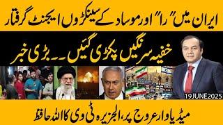 Iran ne Indian RAW or Mosaad ke Agents ka Bara Group Pakar liya !! Barii Saazish Benaaqab