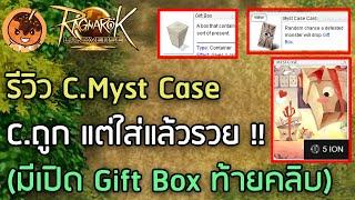 รีวิว C.Myst Case C.ถูก แต่ใส่แล้วรวย !! (มีเปิด Gift Box ท้ายคลิบ) [Ragnarok Landverse]