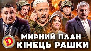  МИРНИЙ ПЛАН  – КІНЕЦЬ РАШКИ  –  бавовна, НПЗ, дрони, Крим ️