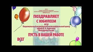 Поздравление с 40-летием Центра Алмазова от ФГБУ "СЗОНКЦ им. Л. Г. Соколова ФМБА России"