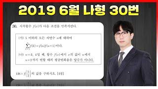 [킬러분석] 2019학년도 6월 나형 30번