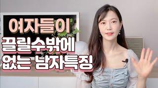 매력적인 남자 특징 6가지