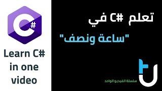 Learn C# in one video تعلم سي شارب في فيديو واحد (ساعة ونصف)