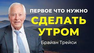 Секрет эффективного утра:  3 способа само-мотивации за 60 секунд от Брайана Трейси