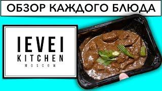 Level Kitchen: Пряная говядина, тушеная с бамией (Левел Китчен, отзыв-обзор).