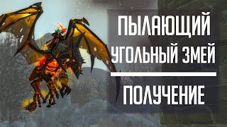 ПЫЛАЮЩИЙ УГОЛЬНЫЙ ЗМЕЙ - гайд по получению секретного маунта из WoW: Legion Каражан