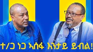 ተጋዳላይ ነጋ ኣሰፋ እንታይ ይብል - ትሕቲ ሰማይ ትግራይ - ላዛ ትግርኛ