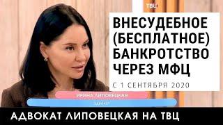 Как списать свои долги бесплатно через МФЦ. Новый закон с 1 сентября 2020года #бесплатноебанкротство