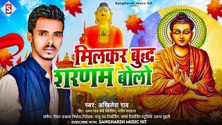 Milkar Budhha Saranam Bolo | मिलकर बुद्ध शरणम् बोलो | #Akhilesh Rao #budhhageet 2023 New Song