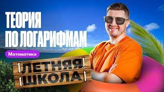 Вся теория по логарифмам с 0 | Эрик Легион | 100балльный репетитор