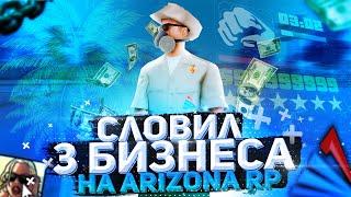 СЛОВИЛ 3 БИЗНЕСА НА ARIZONA RP PHOENIX | Ловля на Аризона рп | СЛОВИЛ БИЗНЕС НА АРИЗОНА В GTA SAMP