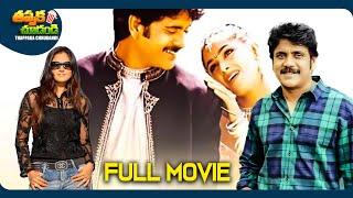 Nuvvu Vastavani Telugu SuperHit Full Movie | Nagarjuna, Simran | @ThappakaChudandi9