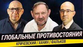 Марк Кричевский, Зеэв Ханин, Яков Фальков / Война и политика