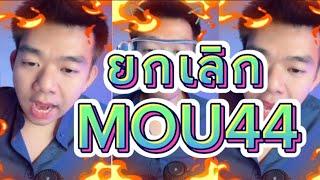 ยกเลิก MOU44 #เกาะกูด #กบมโน