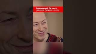 Комаровский: Почему я посылаю Гордона в ж…пу #shorts