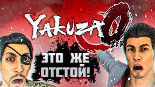 YAKUZA 0 - Г@ВНО!