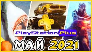 Игры PS PLUS Май 2021