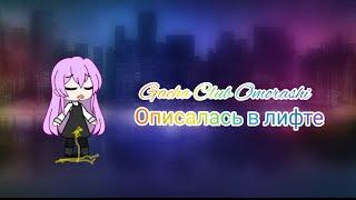 Gacha Club Omorashi #2 - Описалась в лифте.