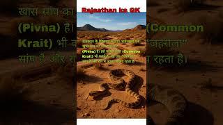Rajasthan ka GK | 4th grade vacancy | Rajasthan art and culture #gk #4thgrade #rajasthangk #shorts