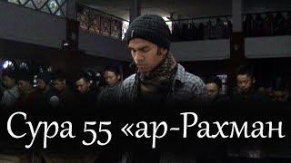 Сура 55 «ар-Рахман». Милосердный. Музаммиль Хасбалла