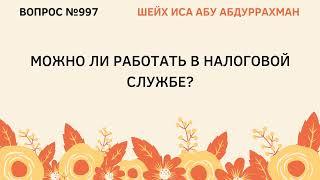 997. Можно ли работать в налоговой службе? || Иса Абу Абдуррахман