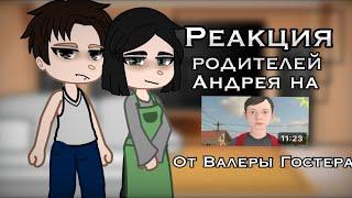 •|| Реакция родителей Андрея на «Стоит ли сбегать от родителей?» ||•