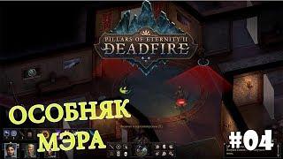 Pillars of Eternity 2: Deadfire (Подробное прохождение) #4 - Особняк мэра