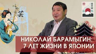 "JAPAN ФЕСТ" -  Николай Барамыгин о Японии