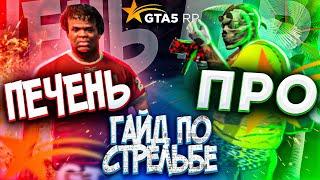 ЛУЧШИЙ ГАЙД ПО СТРЕЛЬБЕ В ГТА 5 РП / КАК НАУЧИТЬСЯ СТРЕЛЯТЬ В GTA 5 RP