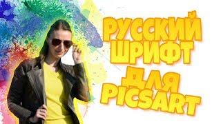 КАК УСТАНОВИТЬ РУССКИЙ ШРИФТ В Pics Art БЫСТРО