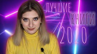 ЛУЧШИЕ КНИГИ 2020 ГОДА