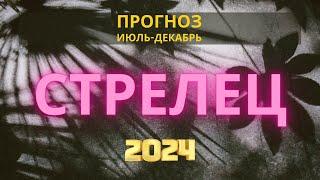 Астрологический Прогноз на Вторую Половину 2024 Года | Стрелец | Астрология Риша