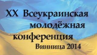 XX Всеукраинская молодежная конференция ОЦХВЕ  1 день