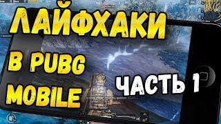 ПОЛЕЗНЫЕ ЛАЙФХАКИ В PUBG MOBILE И НЫЧКИ. МОБИЛЬНЫЙ ПАБГ ОТ TENCENT