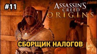 Assassin’s Creed Origins #11 Сборщик налогов