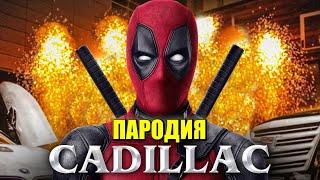 Песня Клип про ДЭДПУЛА MORGENSHTERN & Элджей - Cadillac ПАРОДИЯ КАДИЛЛАК / DEADPOOL