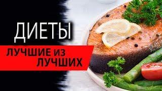 Диеты | Лучшие из лучших