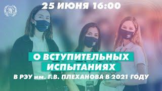 Прямой эфир «О вступительных испытаниях в РЭУ им. Г.В. Плеханова в 2021 году»