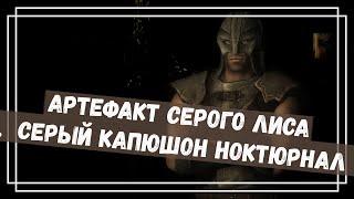 Skyrim AE - 33. Серый капюшон Ноктюрнал