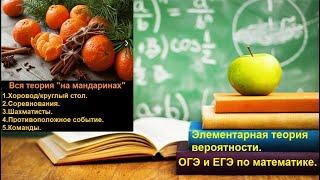 ПРОФИЛЬНЫЙ ЕГЭ. №4.Теория вероятности для ОГЭ и ЕГЭ. Вся теория с примерами.