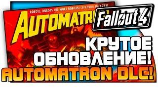 Fallout 4 - AUTOMATRON DLC! - КРУТОЕ ОБНОВЛЕНИЕ!