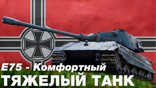 E75 - Мощь немецкой машины. Лучший тяжелый танк девятого уровня в игре. Нагиб за даром. ОБЗОР. [WOT]