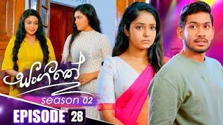 Sangeethe (සංගීතේ) | Season 02 | Episode 28 | 06th November 2024