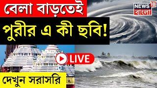 Cyclone Dana Update LIVE | বেলা বাড়তেই Puri র এ কী ছবি! দেখুন সরাসরি... | Bangla News