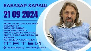 Елеазар Хараш | Сънувам бъдещето? Кога ще дойде апокалипсисът?  Краят на света? Как падна Атлантида?