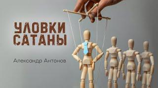 Уловки сатаны |  Проповедь Александр Антонов