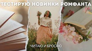 ТЕСТИРУЮ НОВИНКИ РОМФАНТА | Читаю и бросаю 11 книг в жанре романтического фэнтези