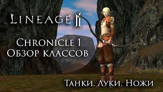 Lineage 2 Chronicle 1 ElmoreLab. Class overview. Tanks, Archers, Rogues